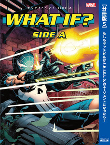 ホワット・イフ?[分冊版 5]もしもデアデビルがS.H.I.E.L.D.のエージェントになったら? 電子書籍版