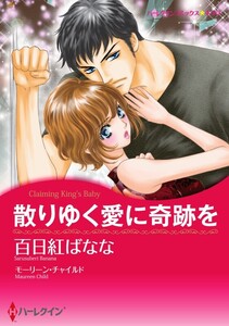 散りゆく愛に奇跡を 5話(分冊版) 電子書籍版