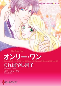 オンリー・ワン 9話(分冊版) 電子書籍版