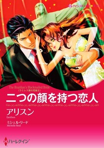 二つの顔を持つ恋人 4話(分冊版) 電子書籍版