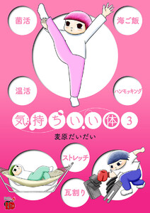 気持ちいい体 (3) 電子書籍版