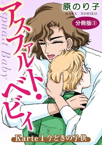 アスファルト・ベビィ3 Karte1 今どきの子供 分冊版3 電子書籍版