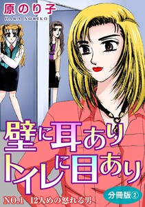壁に耳ありトイレに目あり2 NO.1 12人めの怒れる男 分冊版2 電子書籍版