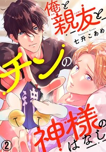 俺と親友とチンの神様のはなし (2) 電子書籍版