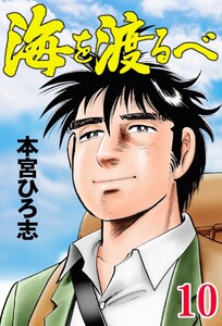 海を渡るべ (10) 電子書籍版