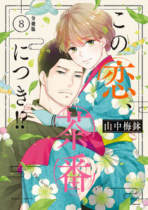 この恋、茶番につき!? 分冊版 (8) 電子書籍版