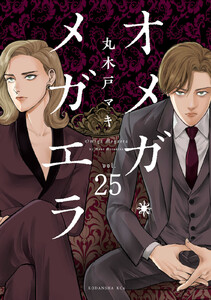 オメガ・メガエラ 分冊版 (25) 電子書籍版
