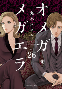 オメガ・メガエラ 分冊版 (26) 電子書籍版