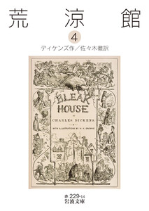 荒涼館 四 電子書籍版