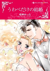 うわべだけの結婚 (分冊版)5話 電子書籍版