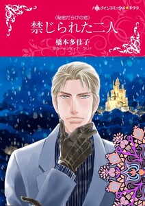 禁じられた二人 (分冊版)10話 電子書籍版