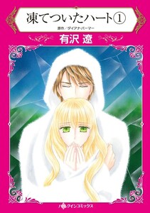 凍てついたハート 1 (分冊版)9話 電子書籍版
