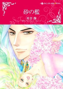 砂の檻 (分冊版)4話 電子書籍版