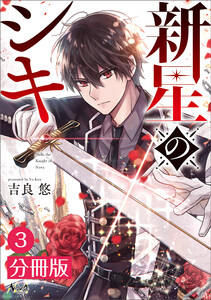 新星のシキ【分冊版】(ノヴァコミックス)3 電子書籍版