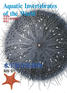 普及版 世界大博物図鑑 別巻2 水生無脊椎動物 電子書籍版
