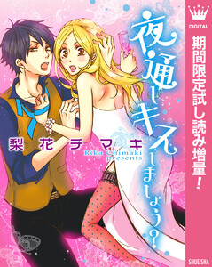 夜通しキスしましょう デジタルマーガレット 梨花チマキ 無料まんが 試し読みが豊富 電子書籍をお得に買うならebookjapan