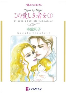 この愛しき者を 1 (分冊版)4話 電子書籍版