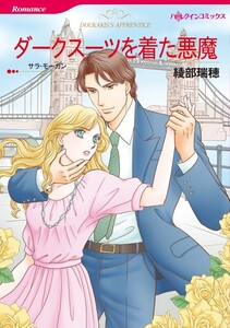 ダークスーツを着た悪魔 (分冊版)12話 電子書籍版