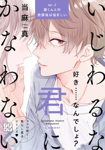 いじわるな君にかなわない プチデザ (2) 電子書籍版