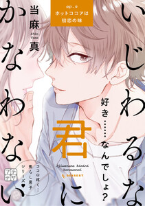 いじわるな君にかなわない プチデザ (4) 電子書籍版