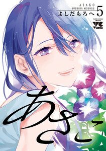 あさこ【電子単行本】 (5) 電子書籍版