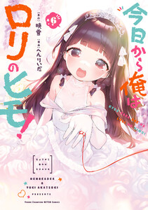今日から俺はロリのヒモ! (6) 【電子特別版】 電子書籍版