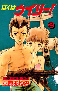 ぼくはウイリー! (2) 電子書籍版