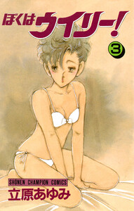 ぼくはウイリー! (3) 電子書籍版