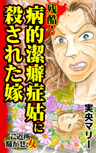 残酷!病的潔癖症姑に殺された嫁/ご近所騒がせな女たちVol.8 電子書籍版