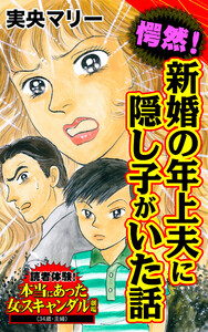 愕然!新婚の年上夫に隠し子がいた話/読者体験!本当にあった女のスキャンダル劇場Vol.5 電子書籍版