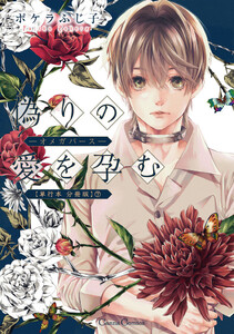 偽りの愛を孕む -オメガバース-【単行本 分冊版】7 電子書籍版