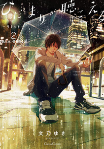 ひだまりが聴こえる-リミット-2【単行本 分冊版】4 電子書籍版