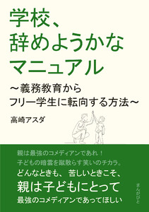 学校、辞めようかなマニュアル ~義務教育からフリー学生に転向する方法~ 電子書籍版