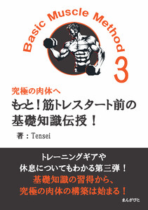 もっと!筋トレスタート前の基礎知識伝授!Basic Muscle Method3 究極の肉体へ 電子書籍版