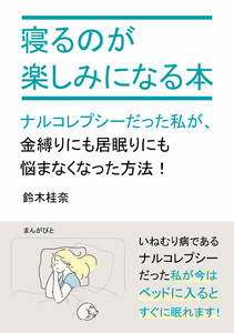寝るのが楽しみになる本 ナルコレプシーだった私が、金縛りにも居眠りにも悩まなくなった方法! 電子書籍版