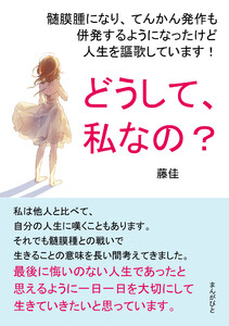 どうして、私なの?髄膜腫になり、てんかん発作も併発するようになったけど人生を謳歌しています! 電子書籍版