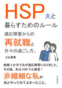 HSP夫と暮らすためのルール 適応障害からの再就職と日々の過ごし方。 電子書籍版