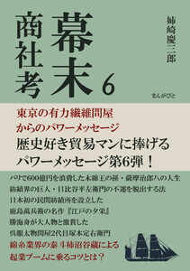 幕末商社考6 東京の有力繊維問屋からのパワーメッセージ 電子書籍版