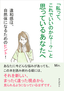 「私って、これでいいのかな…?」と思っているあなたへ 違和感は、自然体になるためのヒント! 電子書籍版