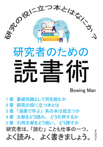 研究者のための読書術 研究の役に立つ本とはなにか? 電子書籍版