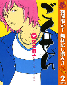 ごくせん カラー版 期間限定無料 2巻 You 森本梢子 無料まんが 試し読みが豊富 電子書籍をお得に買うならebookjapan