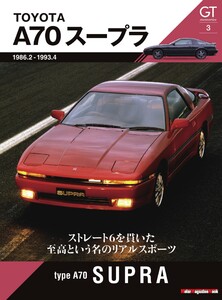 Motor Magazine Mook GT memories 3 A70 スープラ 電子書籍版