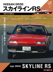 Motor Magazine Mook GT memories 4 DR30 スカイライン RS 電子書籍版