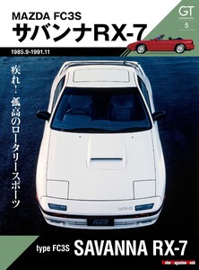 Motor Magazine Mook GT memories 5 FC3S サバンナ RX-7 電子書籍版