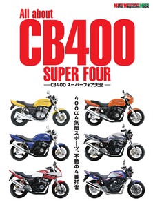 Motor Magazine Mook All about CB400 SUPER FOUR CB400スーパーフォア大全 電子書籍版