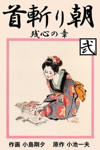 首斬り朝 (2) 電子書籍版