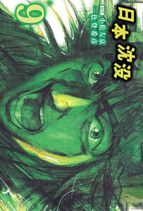 日本沈没(9) 電子書籍版