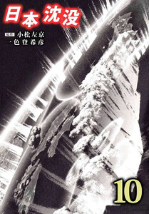日本沈没(10) 電子書籍版