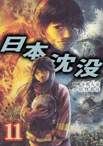 日本沈没(11) 電子書籍版