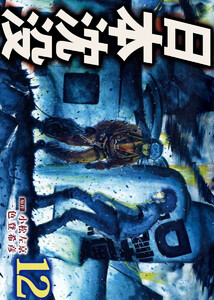 日本沈没(12) 電子書籍版